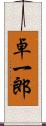 卓一郎 Scroll