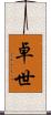 卓世 Scroll