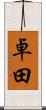 卓田 Scroll