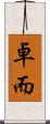 卓而 Scroll