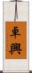 卓興 Scroll