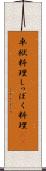 卓袱料理 Scroll