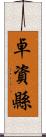 卓資縣 Scroll