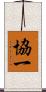 協一 Scroll
