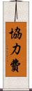 協力費 Scroll