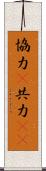 協力(P);共力(iK) Scroll