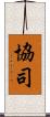 協司 Scroll