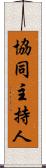 協同主持人 Scroll
