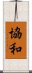 協和 Scroll