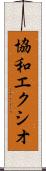 協和エクシオ Scroll