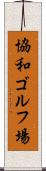 協和ゴルフ場 Scroll
