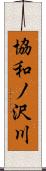 協和ノ沢川 Scroll