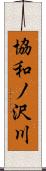 協和ノ沢川 Scroll