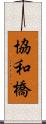 協和橋 Scroll