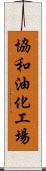 協和油化工場 Scroll