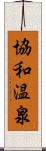 協和温泉 Scroll