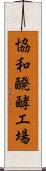 協和醗酵工場 Scroll