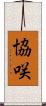 協咲 Scroll