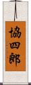 協四郎 Scroll
