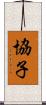 協子 Scroll