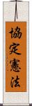 協定憲法 Scroll