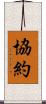 協約 Scroll