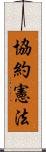 協約憲法 Scroll