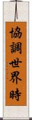 協調世界時 Scroll