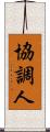 協調人 Scroll