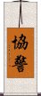 協警 Scroll