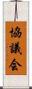 協議会 Scroll