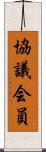 協議会員 Scroll