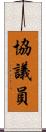 協議員 Scroll