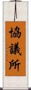 協議所 Scroll