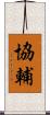 協輔 Scroll