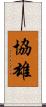 協雄 Scroll