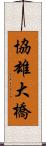 協雄大橋 Scroll