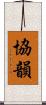 協韻 Scroll