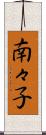南々子 Scroll