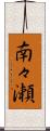 南々瀬 Scroll