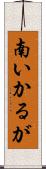 南いかるが Scroll