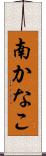 南かなこ Scroll