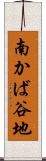 南かば谷地 Scroll