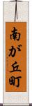 南が丘町 Scroll