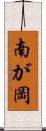 南が岡 Scroll