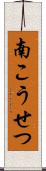 南こうせつ Scroll