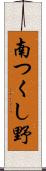 南つくし野 Scroll