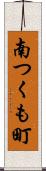 南つくも町 Scroll