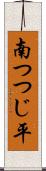 南つつじ平 Scroll
