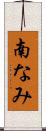 南なみ Scroll